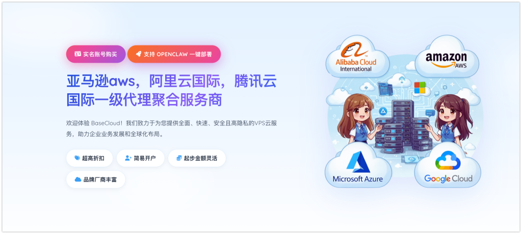 Monosnap BaseCloud - 亚马逊AWS、阿里…聚合服务商 | OPENCLAW一键部署 2026-05-11 16-40-27