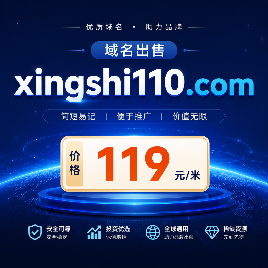 xingshi110