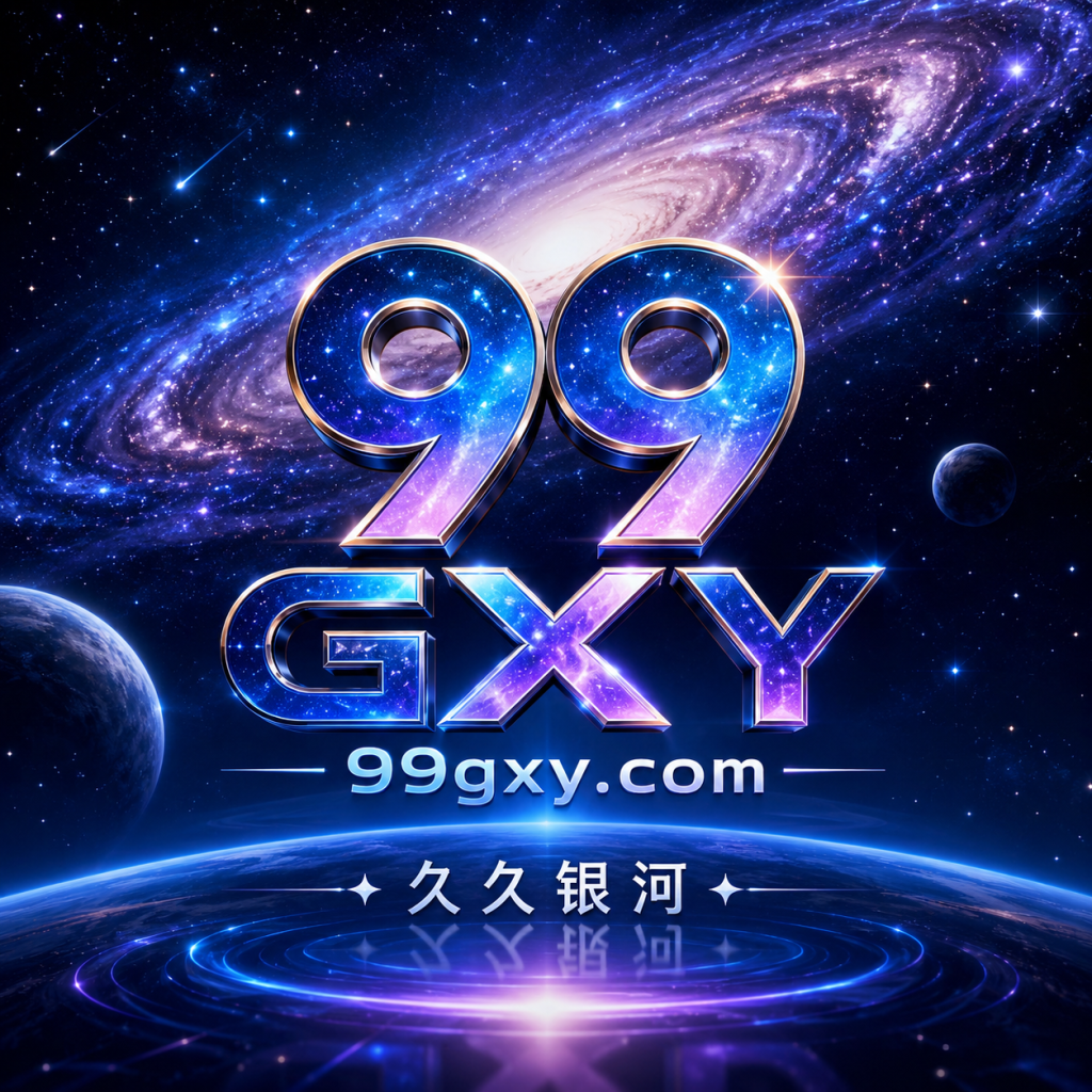 99银河