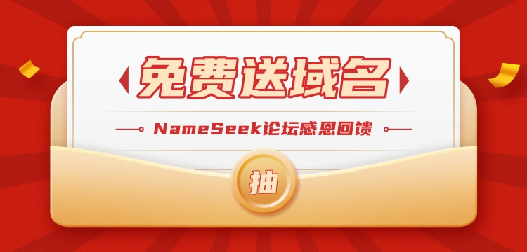 【抽奖】感恩回馈!NameSeek论坛免费送域名了【已开奖】-NameSeek论坛