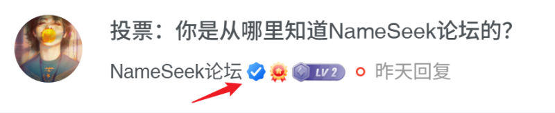 🎉快来免费领取你的专属认证！-NameSeek论坛