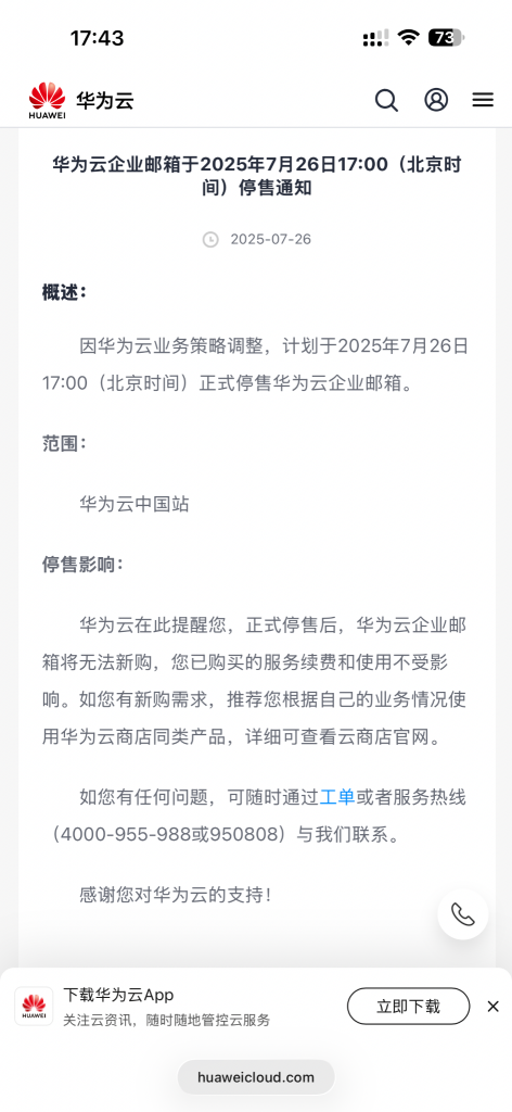 华为云宣布停售域名注册、企业邮箱等服务-域名头条论坛-域名交流-NameSeek论坛