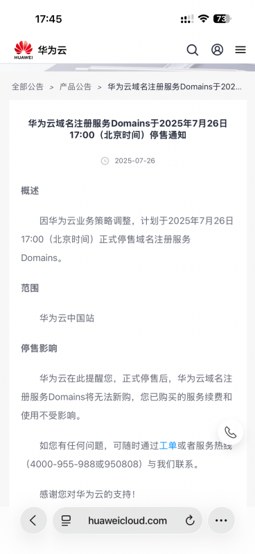 华为云宣布停售域名注册、企业邮箱等服务-NameSeek论坛