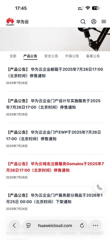 华为云宣布停售域名注册、企业邮箱等服务-NameSeek论坛