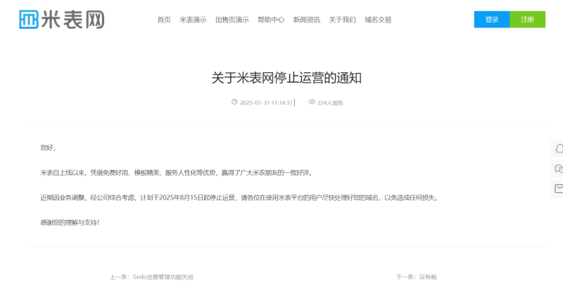 聚名旗下的米表网要关站了-NameSeek论坛