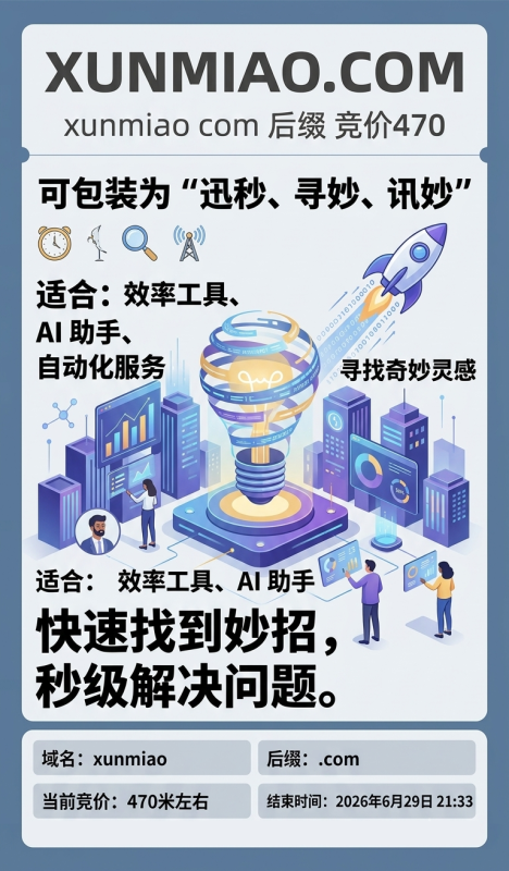  xunmiao.com 性价比好域-NameSeek论坛
